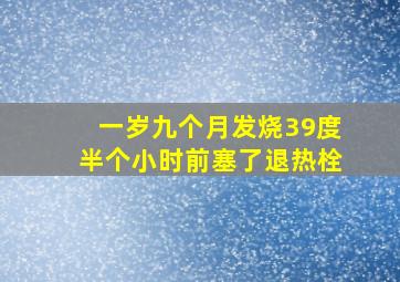 一岁九个月发烧39度半个小时前塞了退热栓