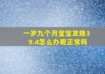 一岁九个月宝宝发烧39.4怎么办呢正常吗