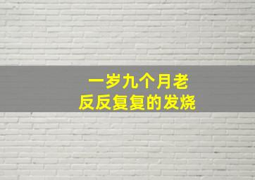 一岁九个月老反反复复的发烧