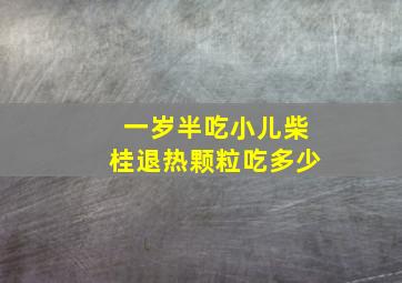 一岁半吃小儿柴桂退热颗粒吃多少