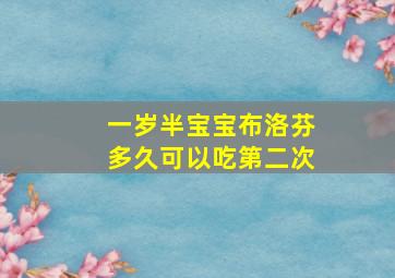 一岁半宝宝布洛芬多久可以吃第二次