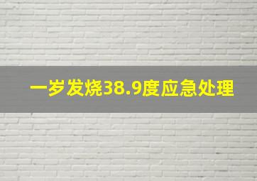 一岁发烧38.9度应急处理