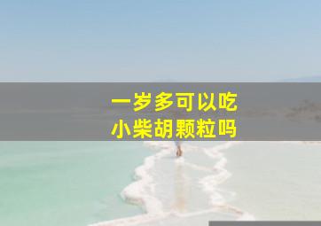 一岁多可以吃小柴胡颗粒吗