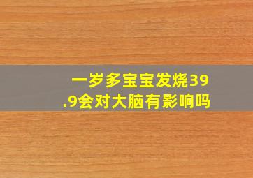 一岁多宝宝发烧39.9会对大脑有影响吗