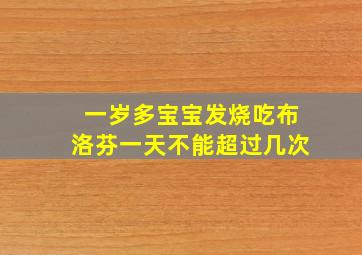 一岁多宝宝发烧吃布洛芬一天不能超过几次