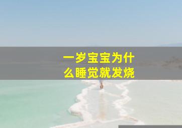 一岁宝宝为什么睡觉就发烧