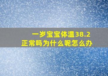 一岁宝宝体温38.2正常吗为什么呢怎么办