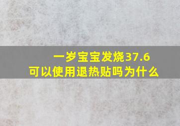 一岁宝宝发烧37.6可以使用退热贴吗为什么