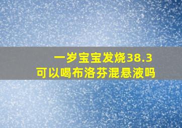 一岁宝宝发烧38.3可以喝布洛芬混悬液吗