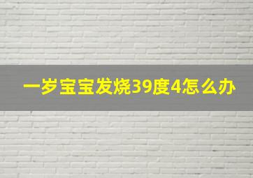 一岁宝宝发烧39度4怎么办