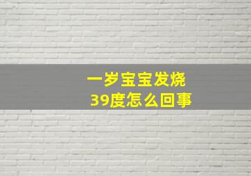 一岁宝宝发烧39度怎么回事