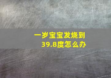 一岁宝宝发烧到39.8度怎么办