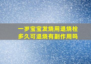 一岁宝宝发烧用退烧栓多久可退烧有副作用吗