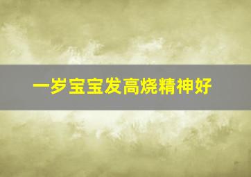 一岁宝宝发高烧精神好