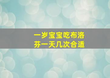 一岁宝宝吃布洛芬一天几次合适