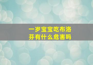 一岁宝宝吃布洛芬有什么危害吗