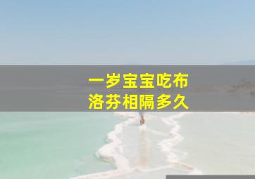 一岁宝宝吃布洛芬相隔多久