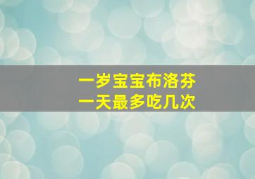 一岁宝宝布洛芬一天最多吃几次