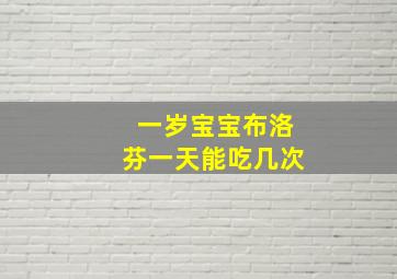 一岁宝宝布洛芬一天能吃几次