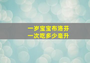 一岁宝宝布洛芬一次吃多少毫升