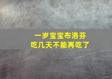 一岁宝宝布洛芬吃几天不能再吃了