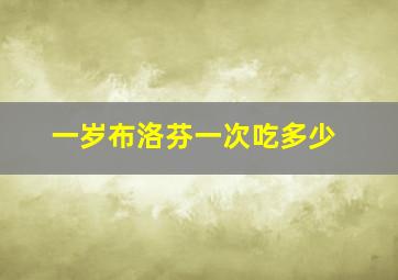 一岁布洛芬一次吃多少