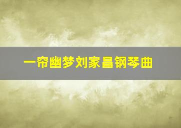 一帘幽梦刘家昌钢琴曲