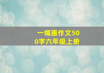 一幅画作文500字六年级上册