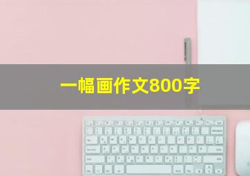 一幅画作文800字