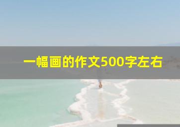 一幅画的作文500字左右