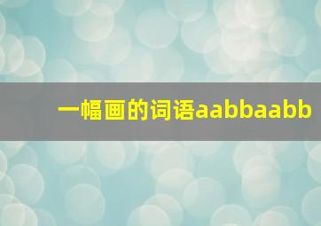 一幅画的词语aabbaabb