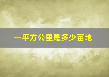 一平方公里是多少亩地