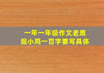 一年一年级作文老鹰捉小鸡一百字要写具体