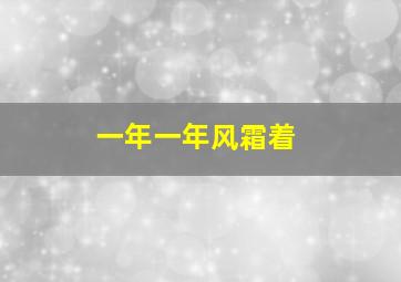 一年一年风霜着