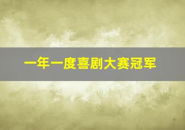 一年一度喜剧大赛冠军