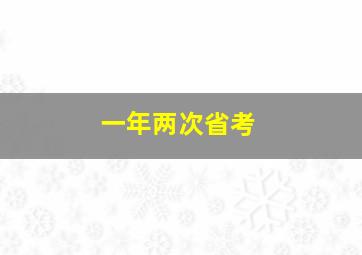 一年两次省考