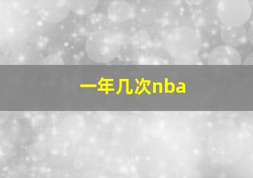 一年几次nba