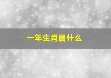 一年生肖属什么