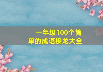 一年级100个简单的成语接龙大全