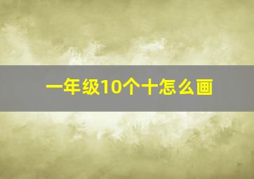 一年级10个十怎么画