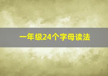 一年级24个字母读法