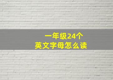 一年级24个英文字母怎么读