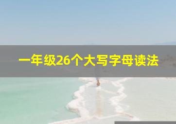 一年级26个大写字母读法