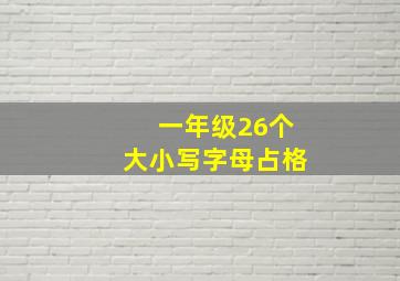 一年级26个大小写字母占格