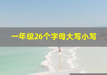 一年级26个字母大写小写