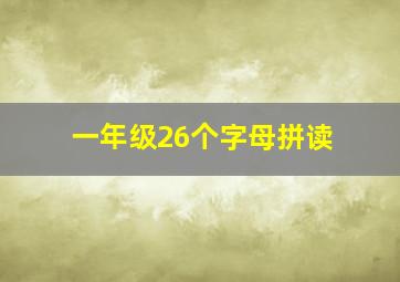 一年级26个字母拼读