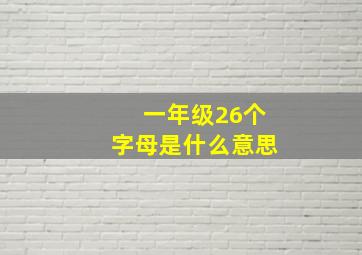 一年级26个字母是什么意思