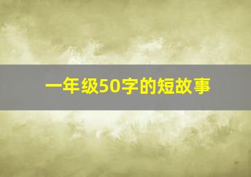 一年级50字的短故事