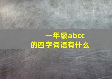 一年级abcc的四字词语有什么