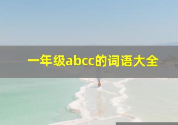 一年级abcc的词语大全